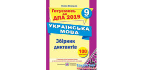 ДПА 2019. Збірник диктантів Українська мова, Білецька, Підручники і посібники