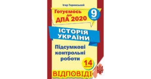 ДПА 2020 Відповіді до підсумкових контрольних робіт з історії України, 9 клас, Горинський,