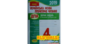 Відповіді ДПА 2019 українська мова, літературне читання, Ранок