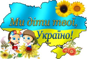 Ми діти твої, Україно