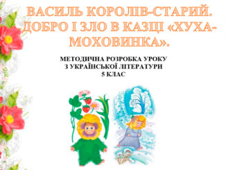 Василь Королів-Старий. Добро і зло в казці «Хуха-Моховинка»
