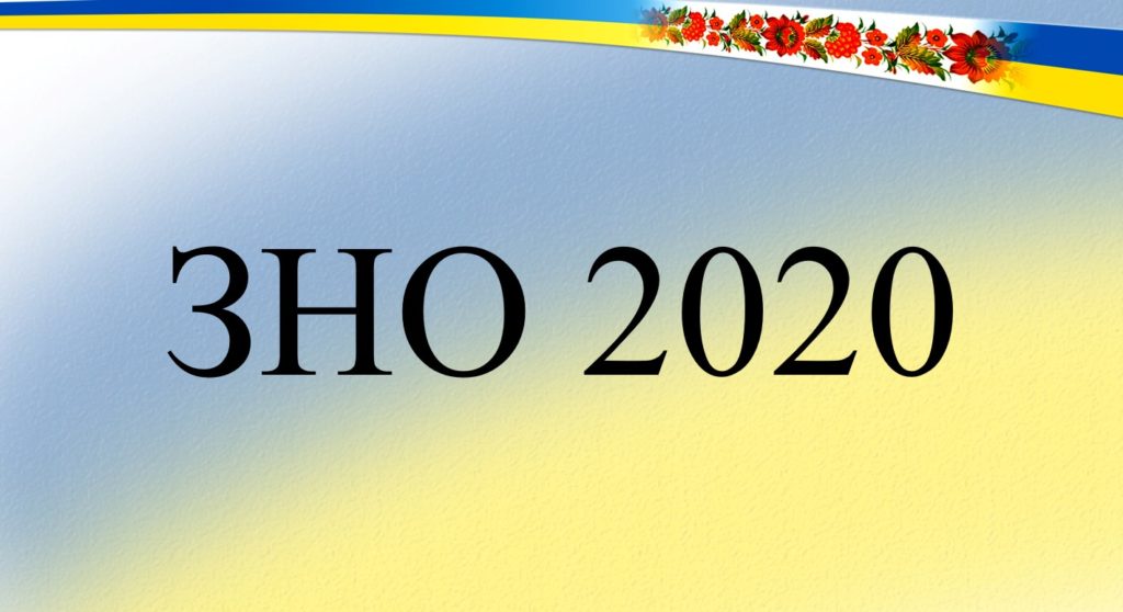 Найважливіше про ЗНО 2020