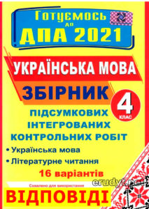 Відповіді ДПА 2021 до контрольних робіт. Українська мова ...