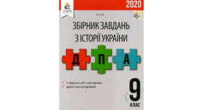 Збірник ДПА 2020 історія України, 9 клас, Гук