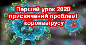 Перший урок 2020 присвячений проблемі коронавірусу