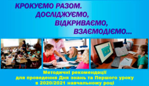 Методичні рекомендації для проведення Першого уроку у 2020/2021 н.р.