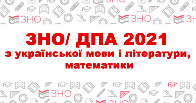 ЗНО 2021 відео