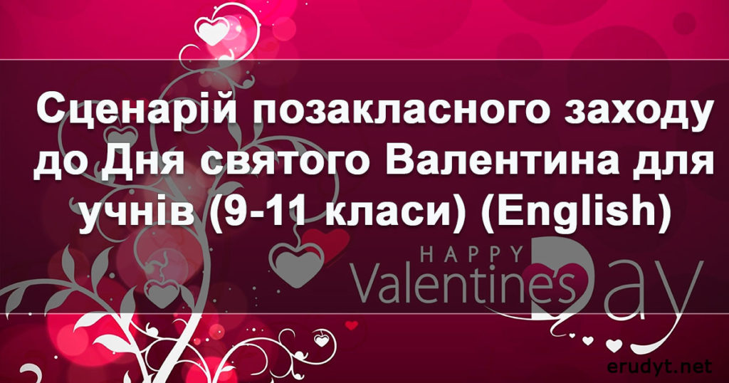 День Валентина
