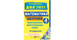 Збірник підсумкових контрольних робіт Математика 4 клас, Хребтова, 2021