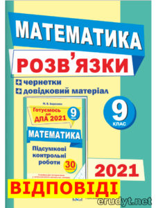 ДПА 2021 Відповіді математика Березняк