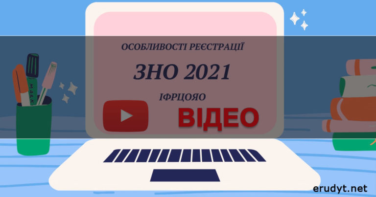 Реєстрація на ЗНО 2021