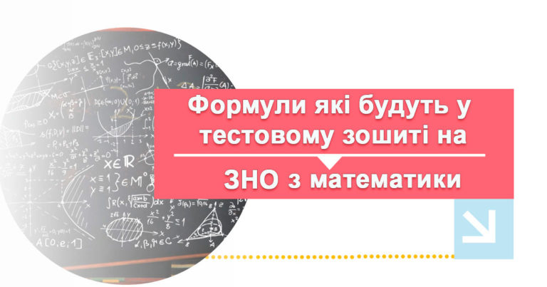 Формули які будуть і не будуть на ЗНО 2022 з математики