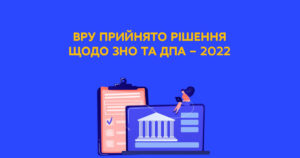 ЗНО 2022 відбудеться онлайн