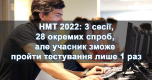 НМТ 2022
