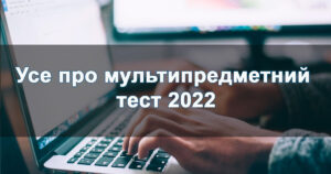 Про мультипредметний тест 2022
