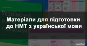 Матеріали для підготовки до НМТ з української мови