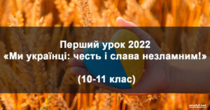 Перший урок 2022 «Ми українці: честь і слава незламним!» для учнів 10-11 класів