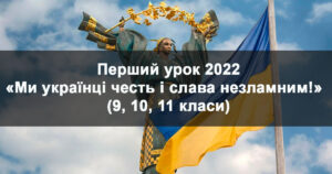 Перший урок 2022. Ми українці честь і слава незламним