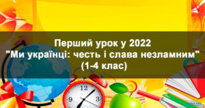 Перший урок у 2022 "Ми українці: честь і слава незламним" у початковій школі