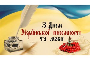 З Днем української писемності та мови