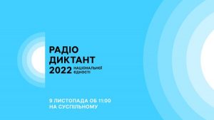 Радіодиктант 2022