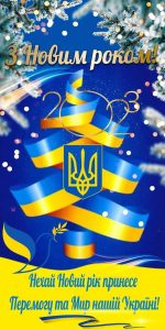 Нехай Новий рік принесе Перемогу та Мир нашій Україні