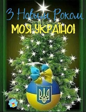 З Новим роком моя Україно
