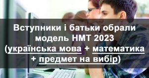 НМТ 2023 українська мова, математика, предмет на вибір