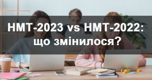 НМТ 2023 і 2022 різниця