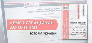 Варіант тесту НМТ 2023 з історії України