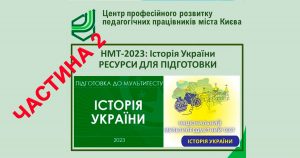 Підготовка до НМТ 2023 з історії України