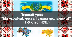 Перший урок 2023 для 1-4 класів «Ми – українці: честь і слава незламним!»