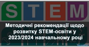 Методичні рекомендації щодо розвитку STEM-освіти у 2023/2024 навчальному році