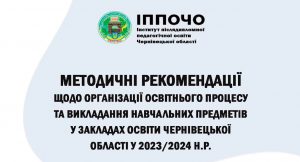 Методичні рекомендації щодо організації освітнього процесу та викладання навчальних предметів у 2023/2024