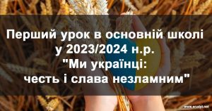 Перший урок у 2023/2024 н.р. "Ми українці: честь і слава незламним"