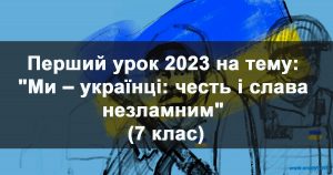 Перший урок 2023 на тему: "Ми – українці: честь і слава незламним"