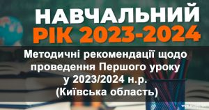 Методичні рекомендації щодо проведення Дня знань та Першого уроку у 2023/2024 н.р. (Київська область)