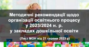 Методичні рекомендації для дошкільної освіти у 2023-2024 н.р.