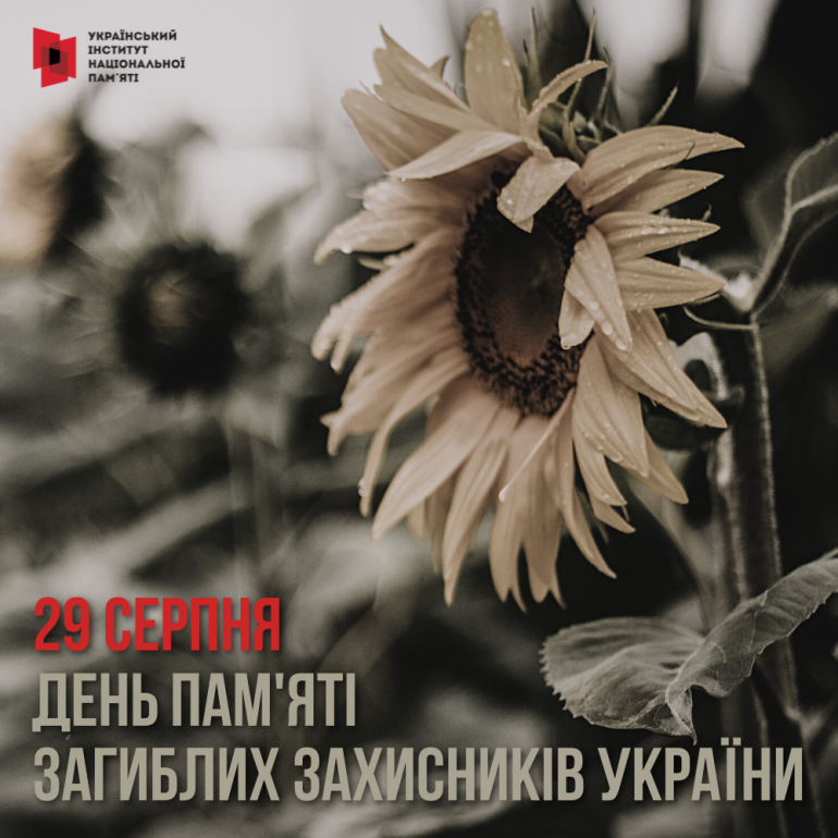 29 серпня День пам'яті захисників України