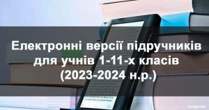 Електронні підручники на 2023-2024 н.р.