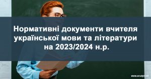 Нормативні документи вчителя української мови та літератури на 2023/2024 н.р.