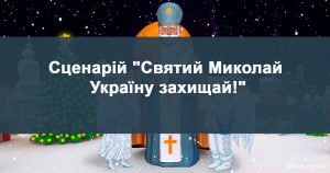 Святий Миколай Україну захищай