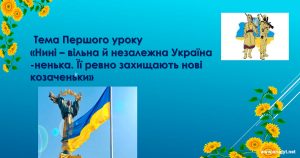 Нині вільна і незалежна Україна