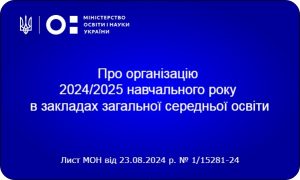 Лист МОН про організацію навчання у 2024-2025 н.р.