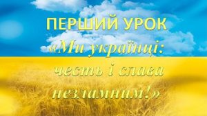 Ми українці: честь і слава незламним