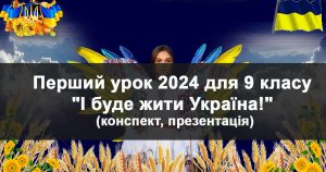 Перший урок 2024 І буде жити Україна