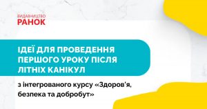 Ідеї проведення Першого уроку 2024