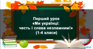 Перший урок Ми українці: честь і слава незламним