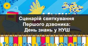 Перший дзвоник, день знань у НУШ