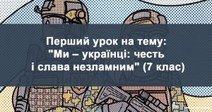 Перший урок 2024 на тему: "Ми – українці: честь і слава незламним" (7 клас)